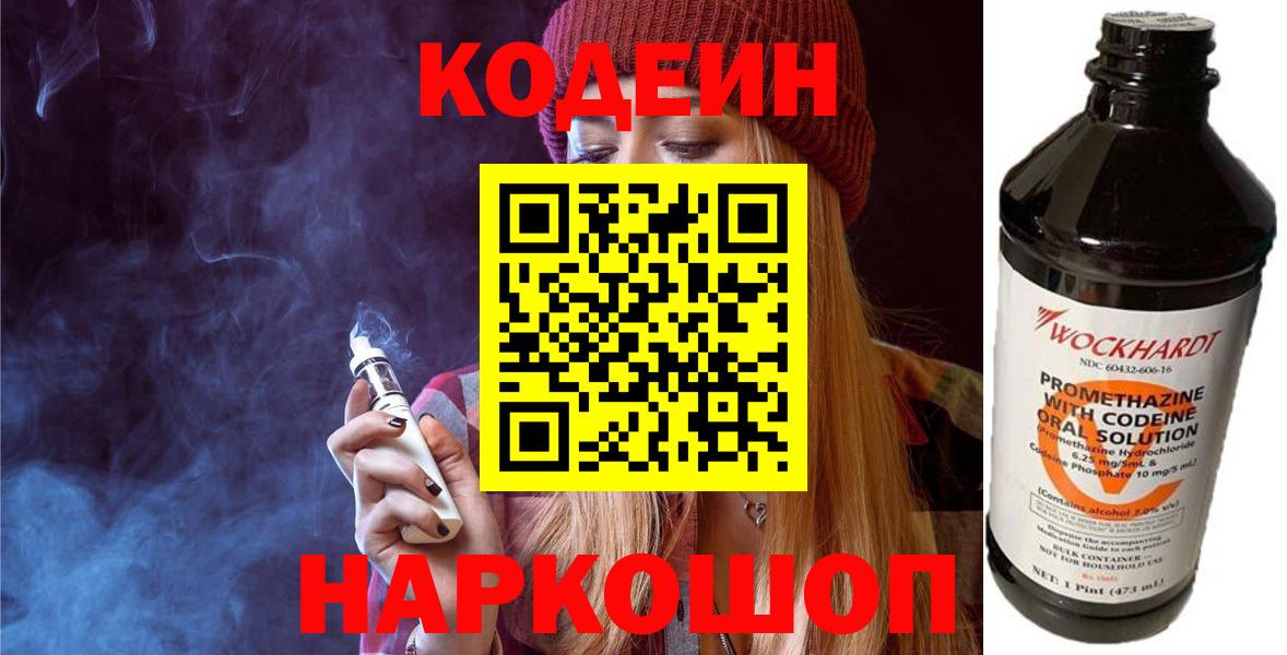Кодеин Purple Drank Соль-Илецк